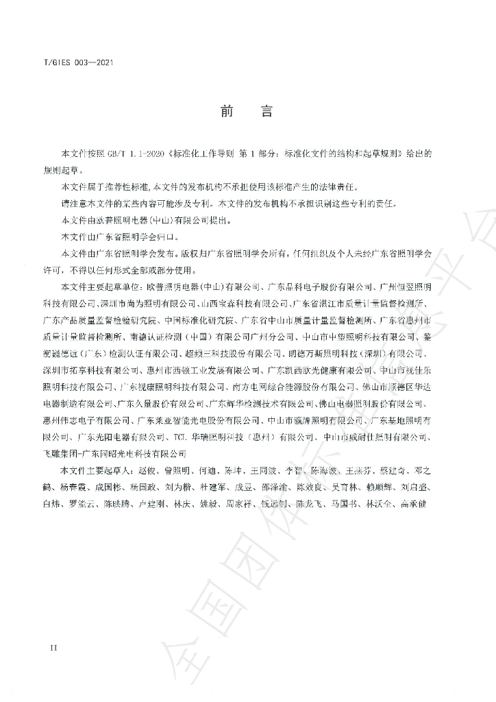 T/GIES 003-2021 标准预览