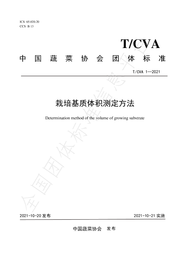 T/CVA 1-2021 标准预览