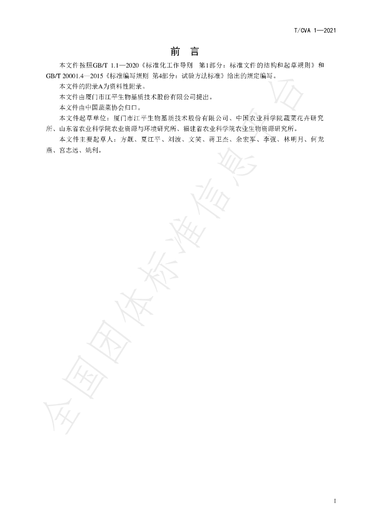 T/CVA 1-2021 标准预览
