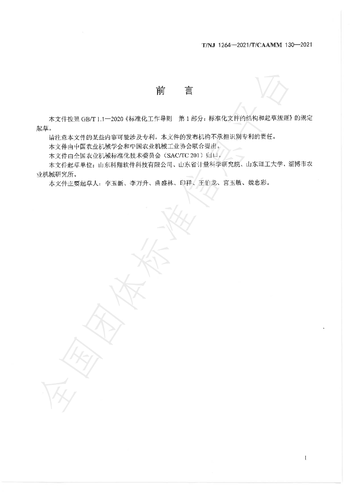 T/NJ 1264-2021 标准预览