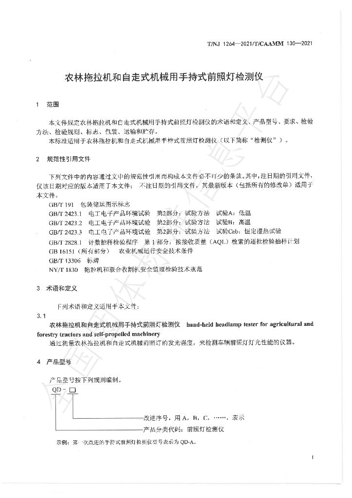 T/NJ 1264-2021 标准预览