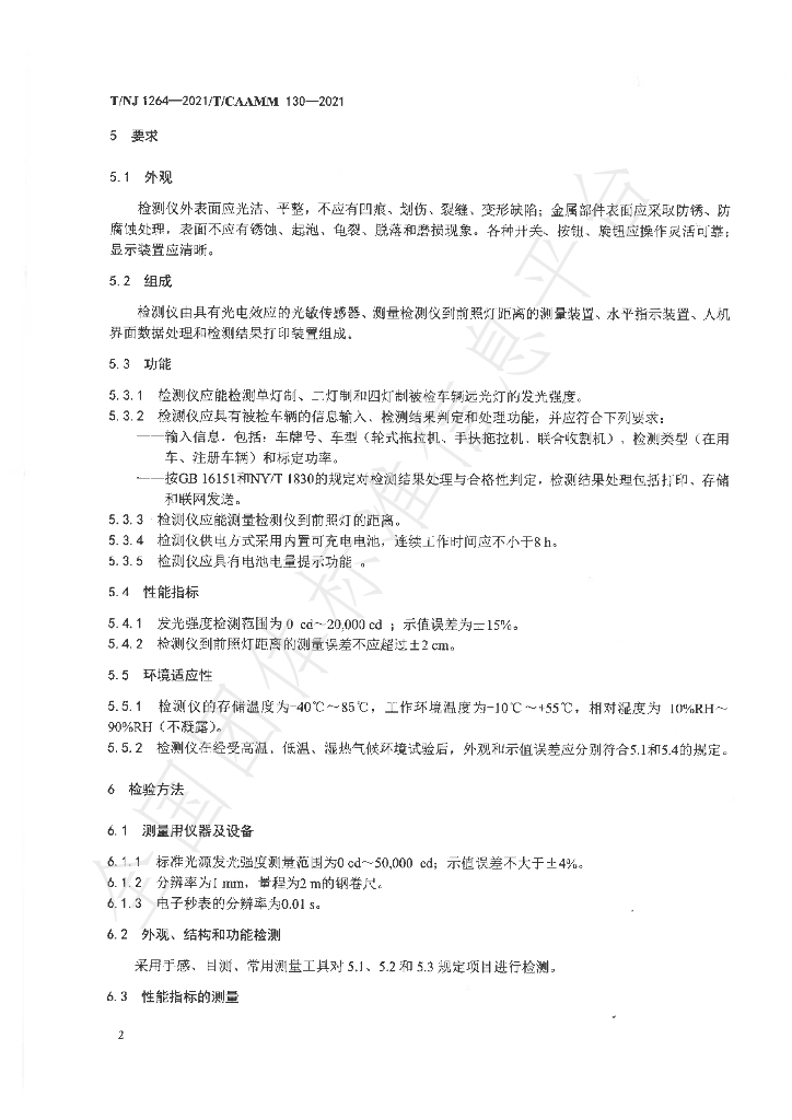 T/NJ 1264-2021 标准预览