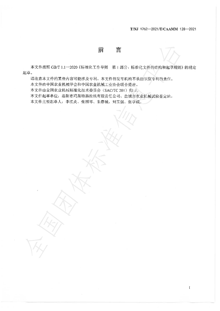 T/NJ 1262-2021 标准预览