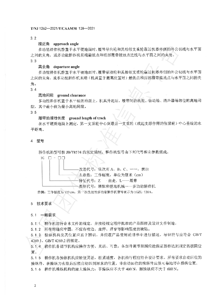 T/NJ 1262-2021 标准预览
