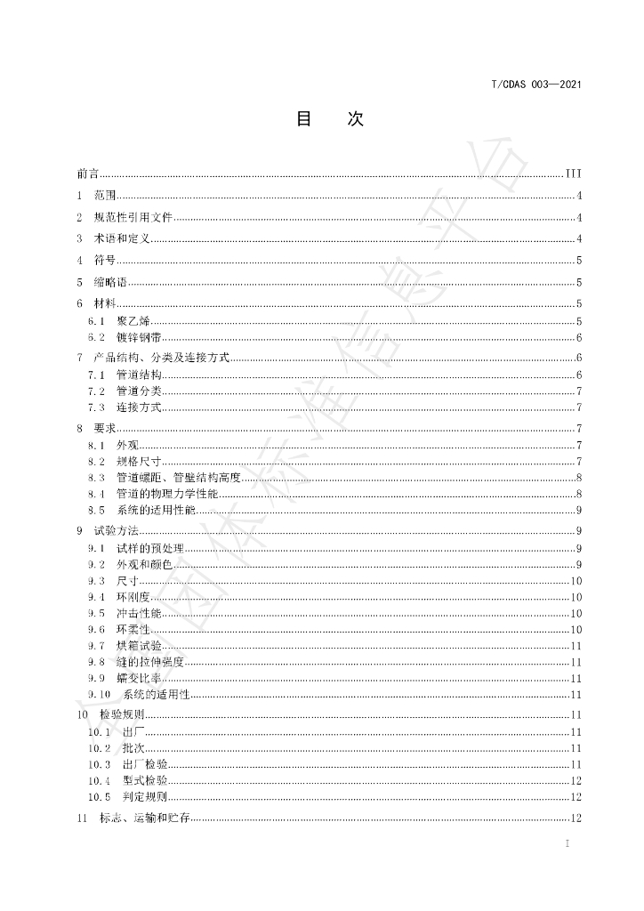 T/CDAS 003-2021 标准预览