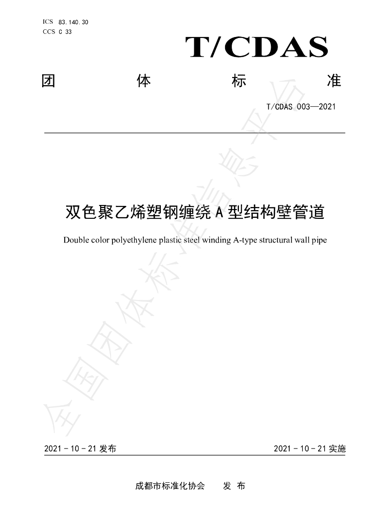 T/CDAS 003-2021 标准预览