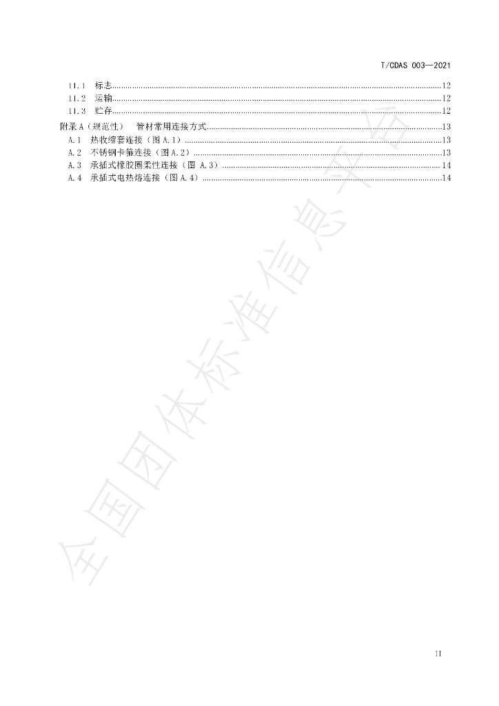 T/CDAS 003-2021 标准预览