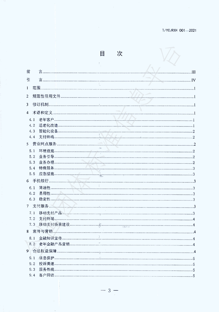 T/YCJRXH 001-2021 标准预览