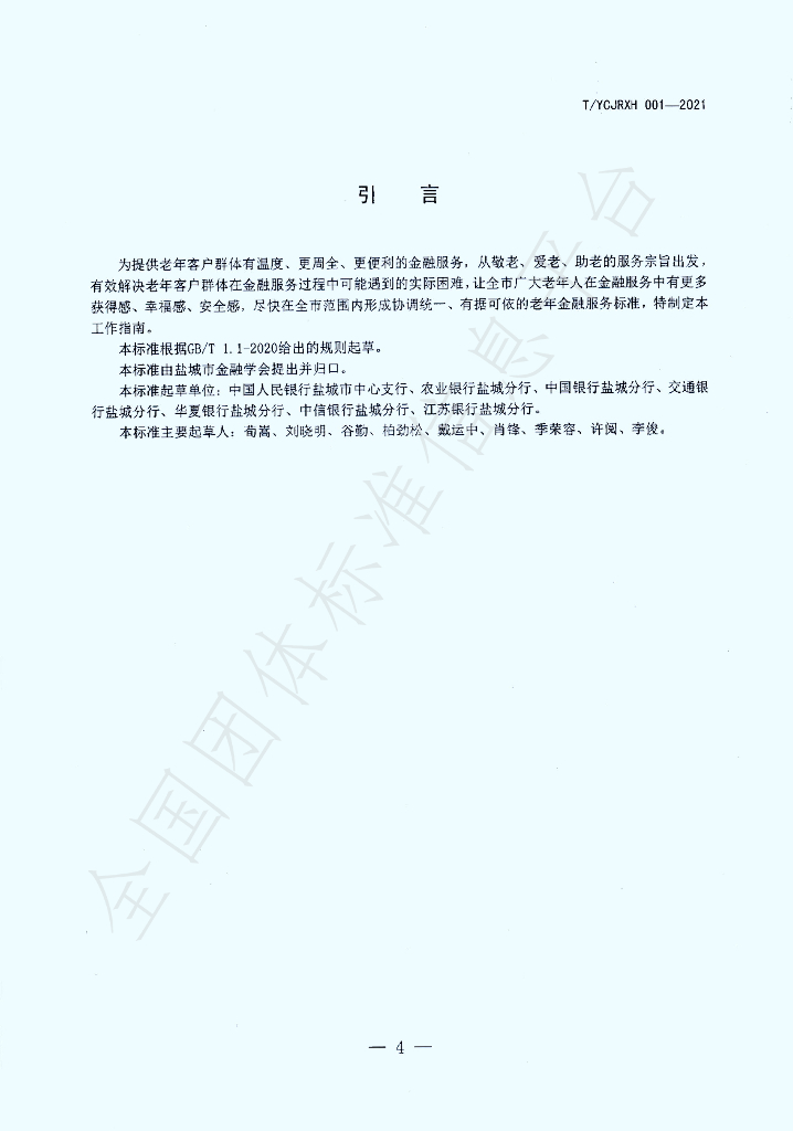 T/YCJRXH 001-2021 标准预览