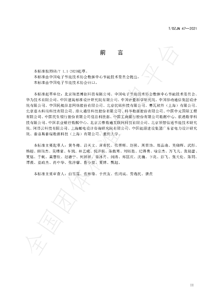 T/DZJN 47-2021 标准预览