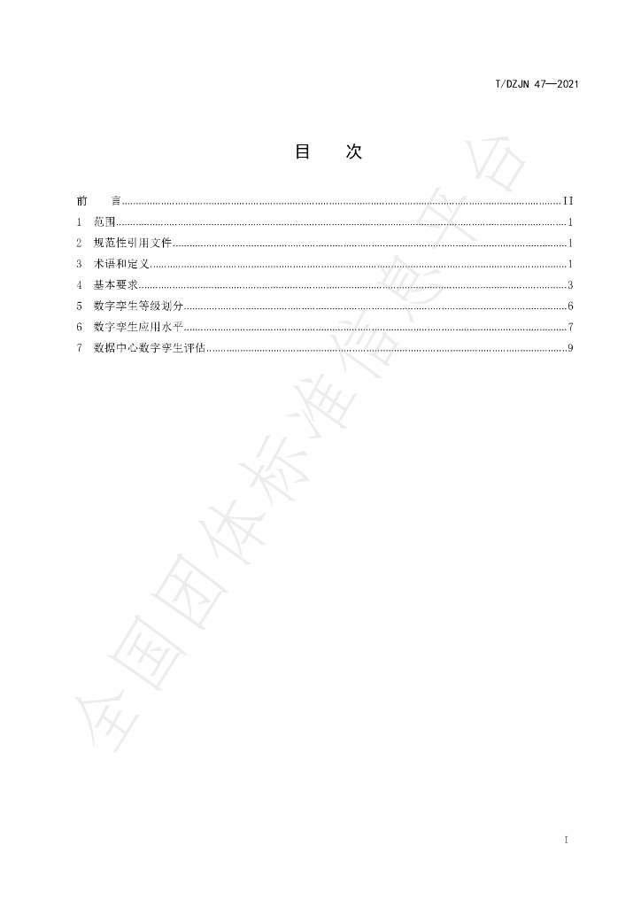 T/DZJN 47-2021 标准预览