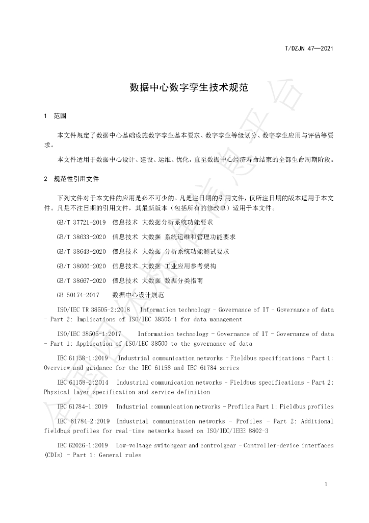 T/DZJN 47-2021 标准预览