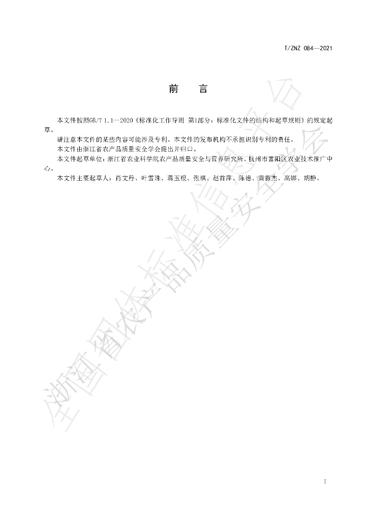 T/ZNZ 084-2021 标准预览