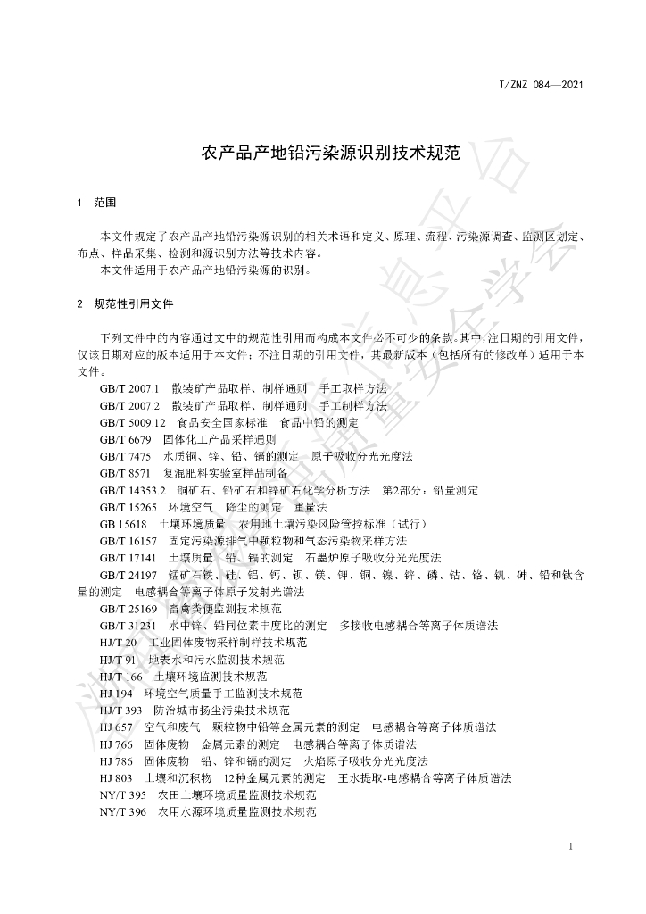 T/ZNZ 084-2021 标准预览