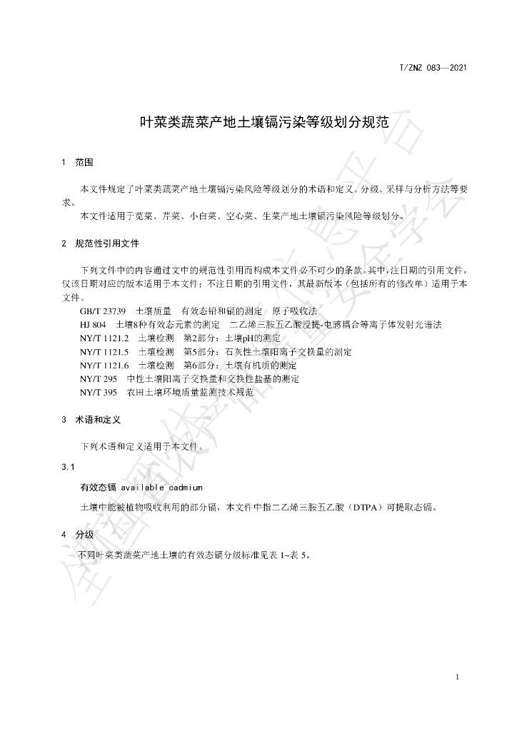 T/ZNZ 083-2021 标准预览