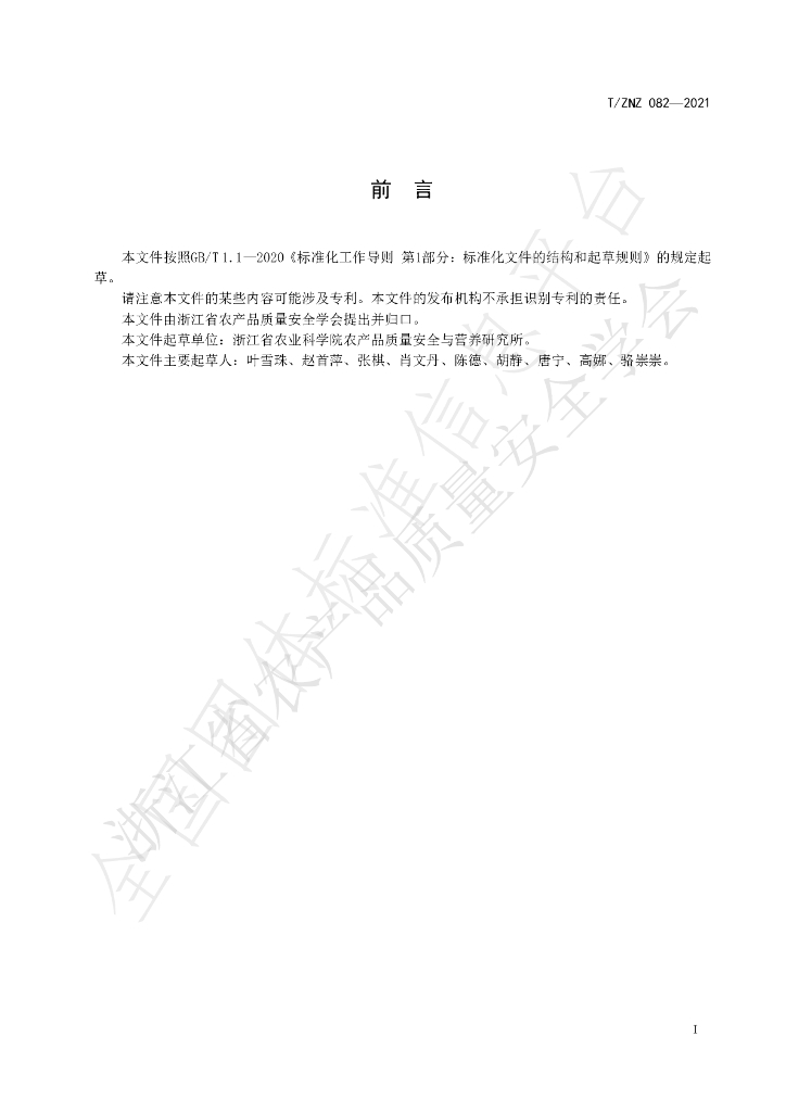 T/ZNZ 082-2021 标准预览