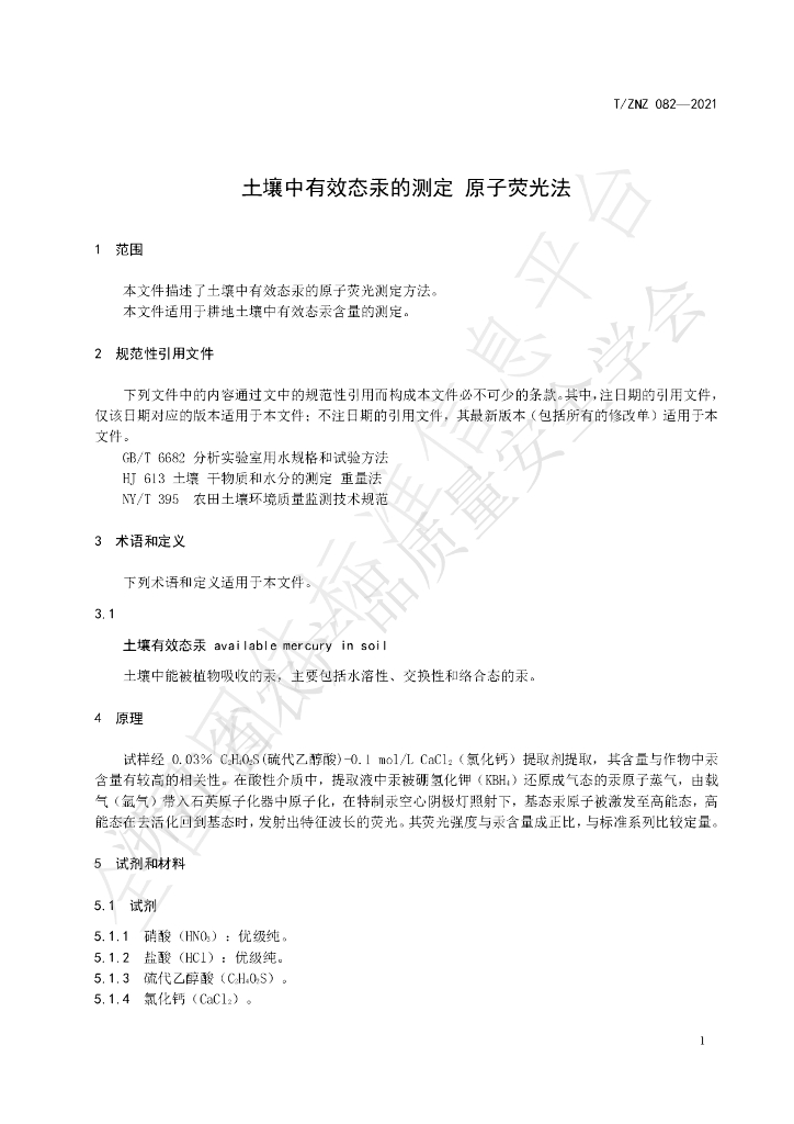 T/ZNZ 082-2021 标准预览