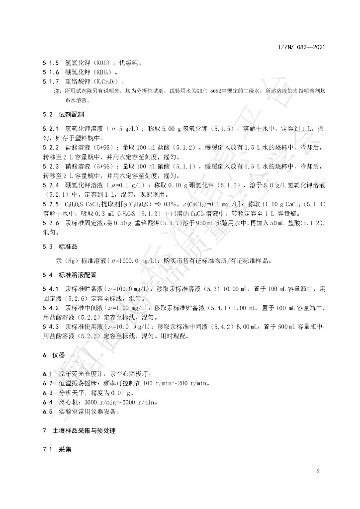 T/ZNZ 082-2021 标准预览