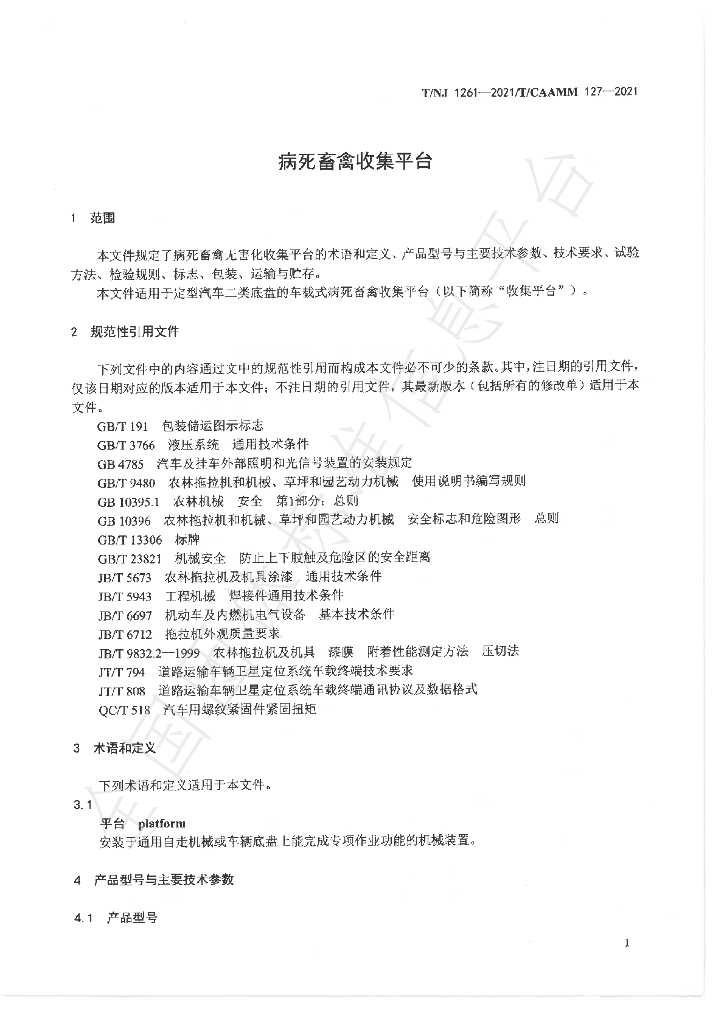 T/NJ 1261-2021 标准预览