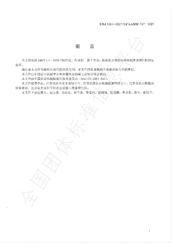 T/NJ 1261-2021 标准预览
