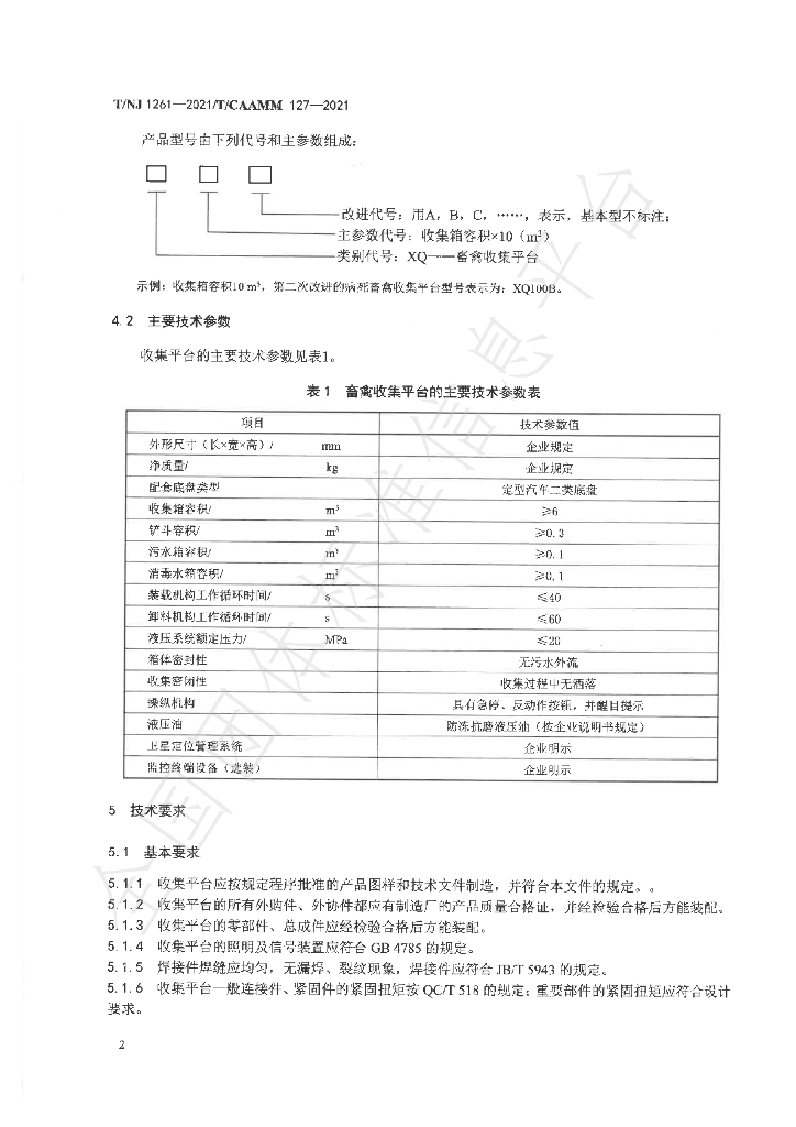 T/NJ 1261-2021 标准预览