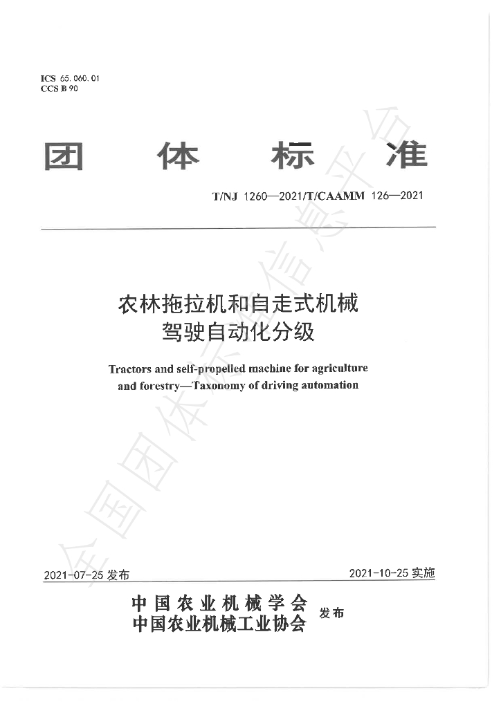 T/NJ 1260-2021 标准预览