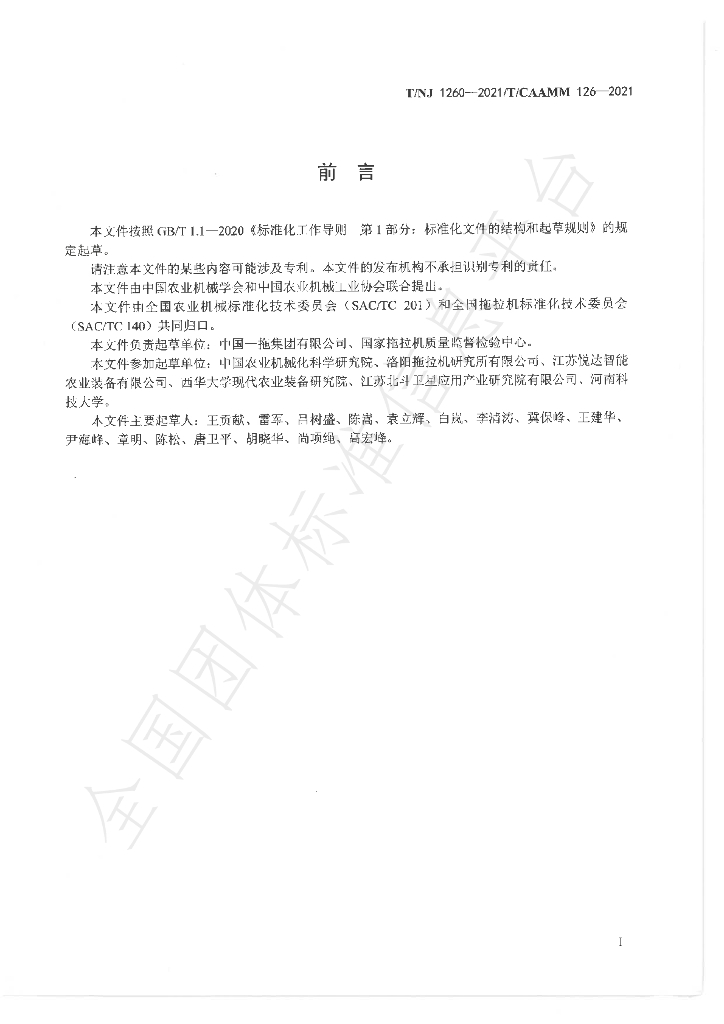 T/NJ 1260-2021 标准预览