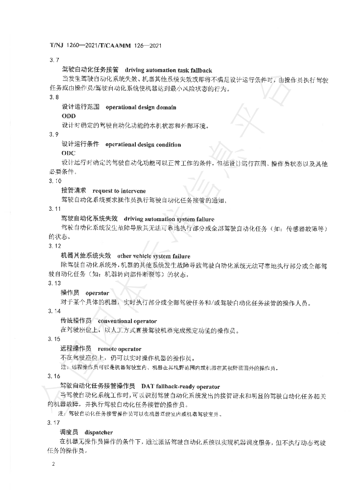 T/NJ 1260-2021 标准预览