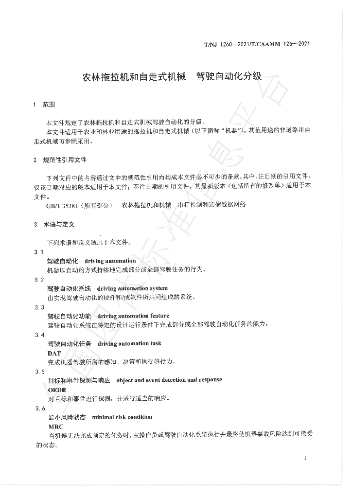 T/NJ 1260-2021 标准预览