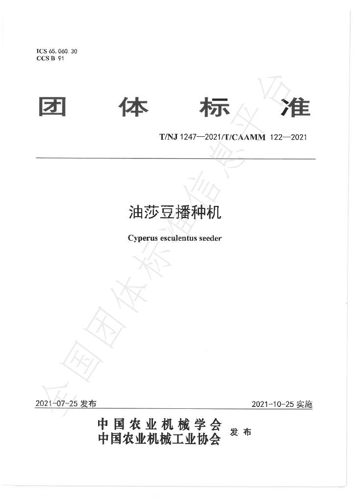 T/NJ 1247-2021 标准预览