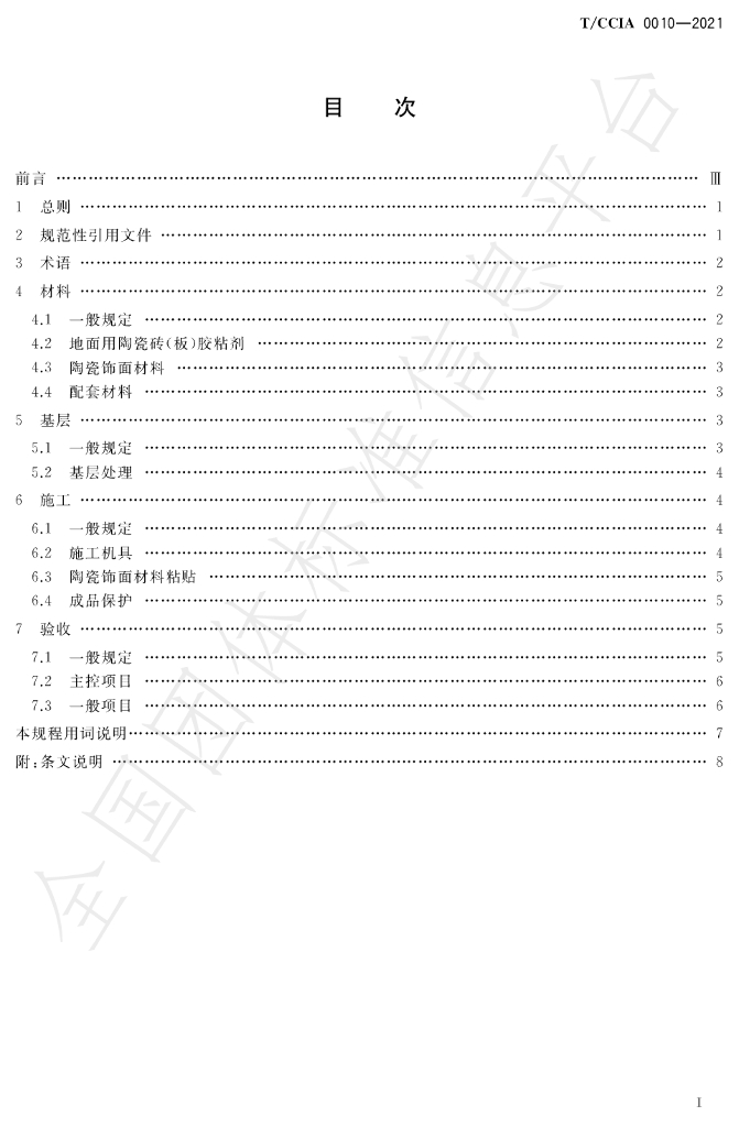 T/CCIA 0010-2021 标准预览