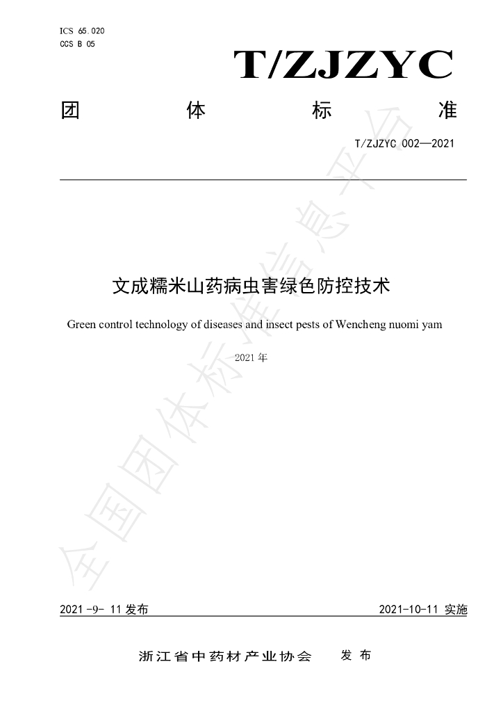 T/ZJZYC 002-2021 标准预览