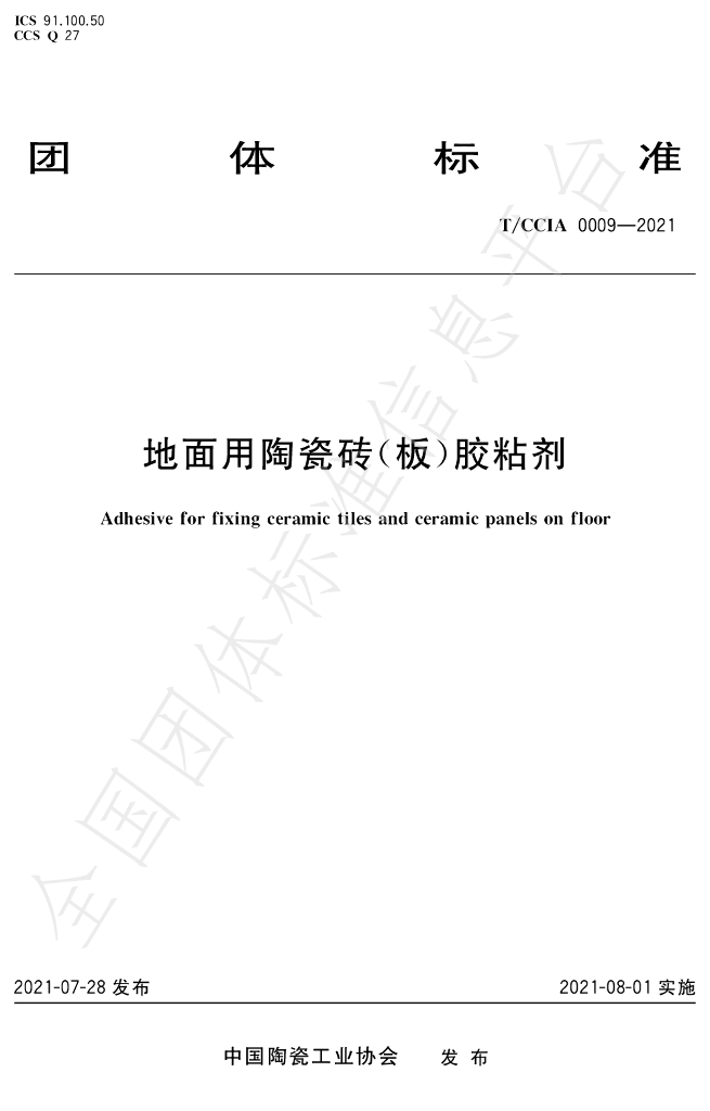 T/CCIA 0009-2021 标准预览
