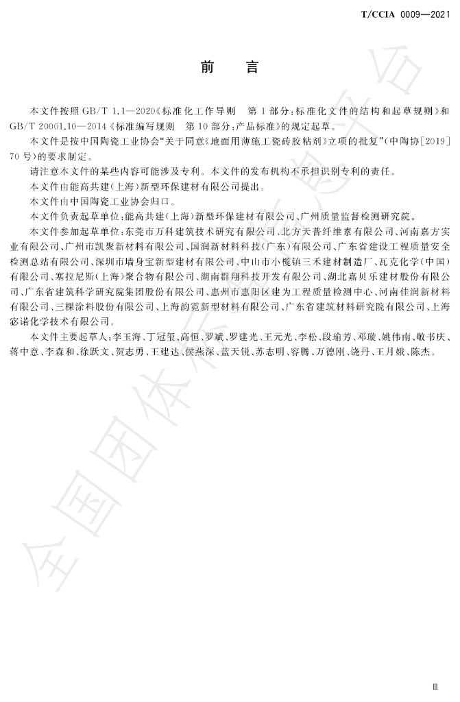 T/CCIA 0009-2021 标准预览