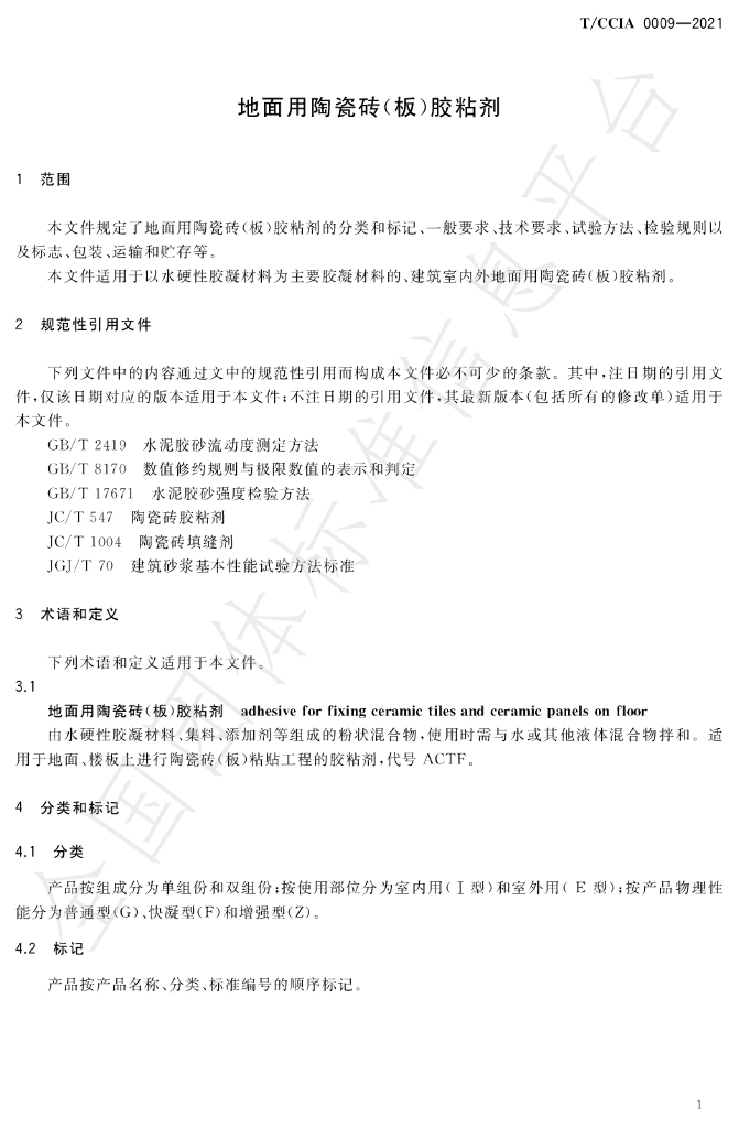T/CCIA 0009-2021 标准预览