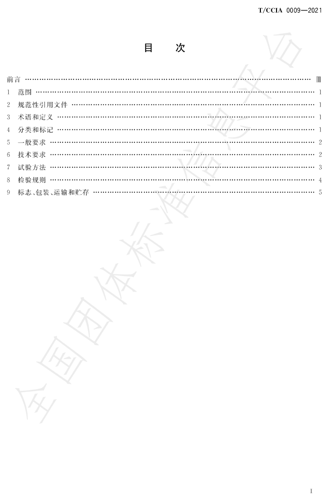 T/CCIA 0009-2021 标准预览