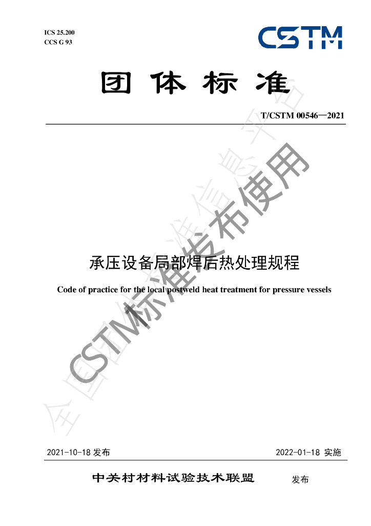 T/CSTM 00546-2021 标准预览