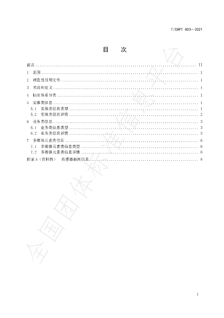 T/CAPT 003-2021 标准预览