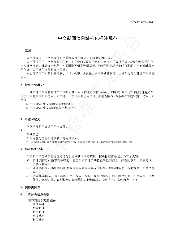 T/CAPT 003-2021 标准预览