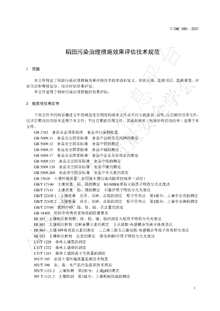 T/ZNZ 085-2021 标准预览