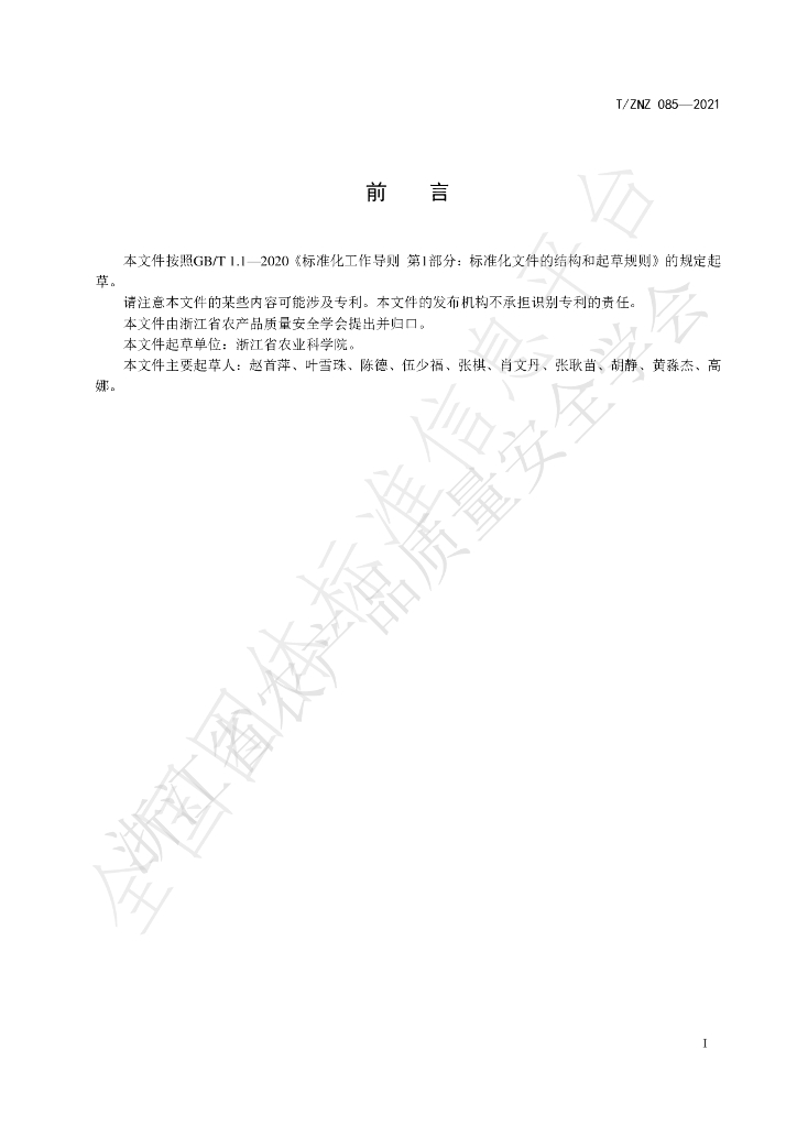T/ZNZ 085-2021 标准预览