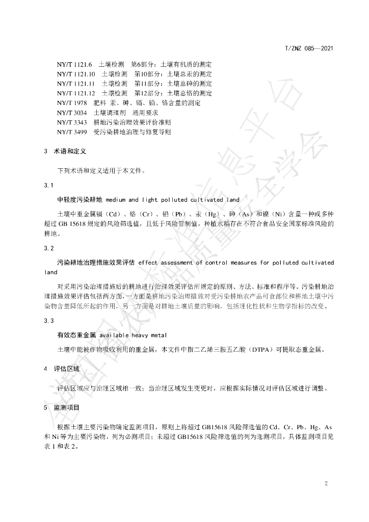 T/ZNZ 085-2021 标准预览