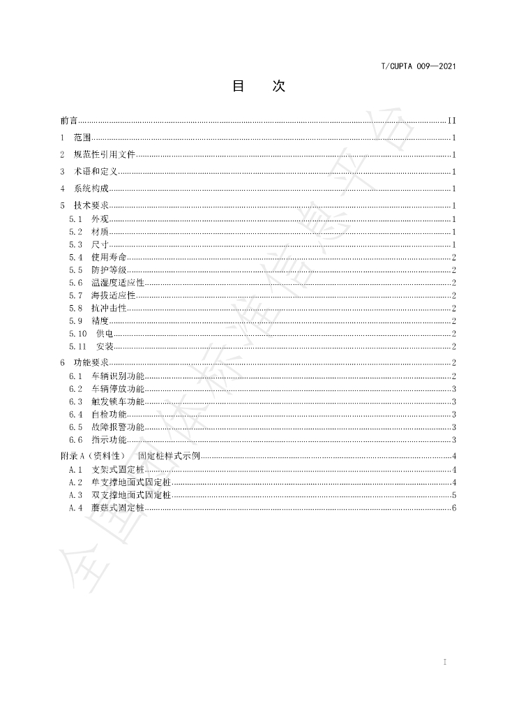T/CUPTA 009-2021 标准预览