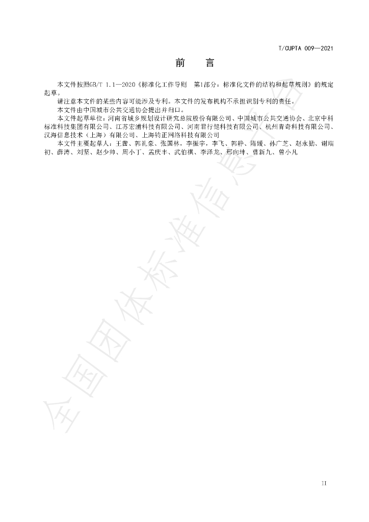 T/CUPTA 009-2021 标准预览