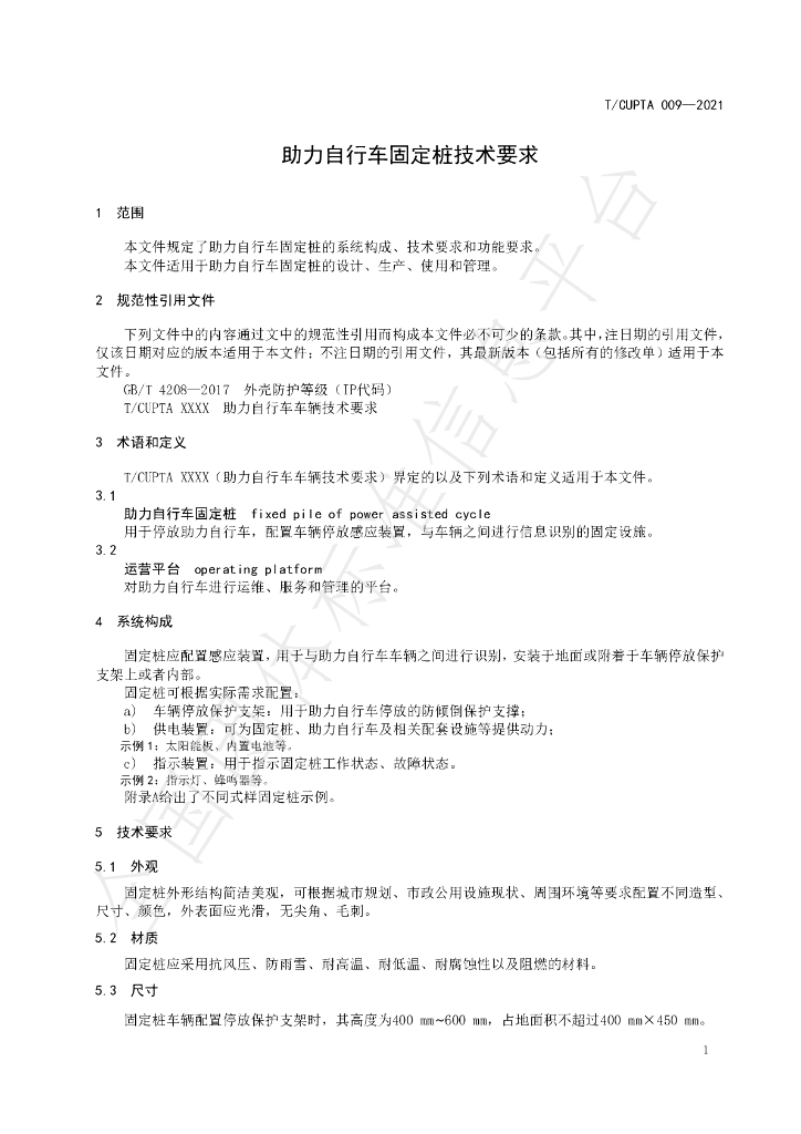 T/CUPTA 009-2021 标准预览