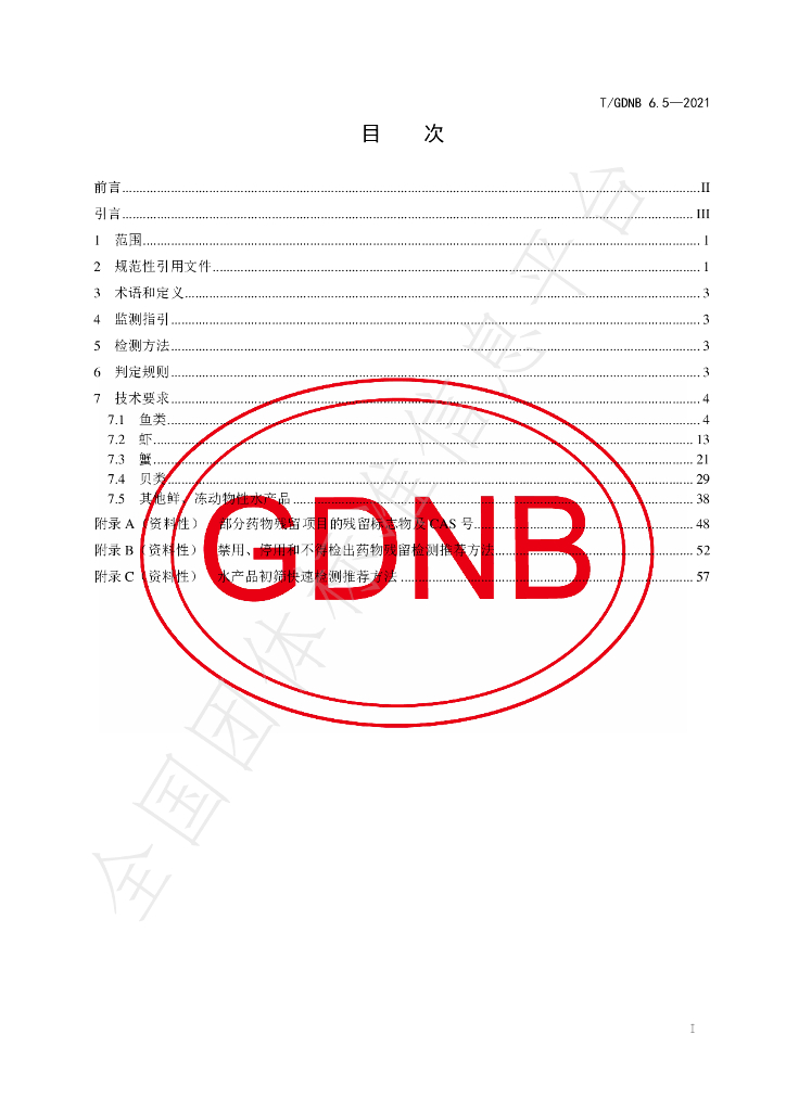 T/GDNB 6.5-2021 标准预览