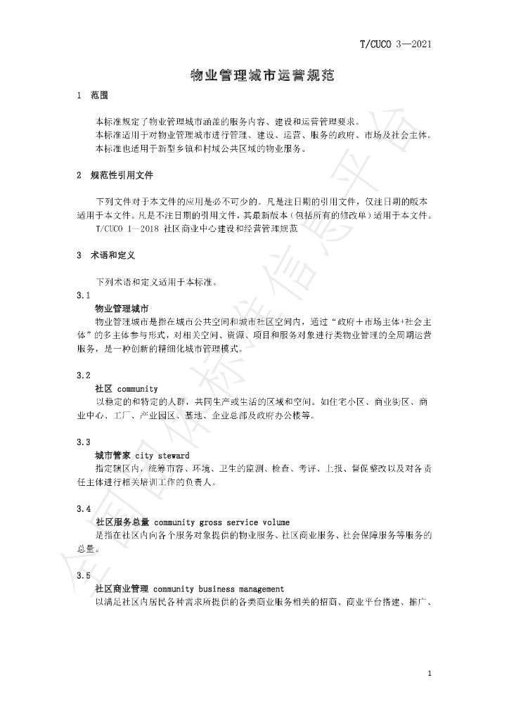 T/CUCO 3-2021 标准预览