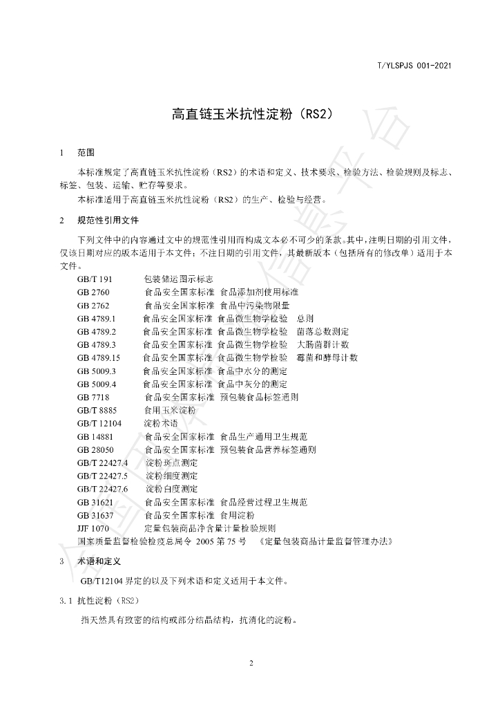 T/YLSPJS 001-2021 标准预览