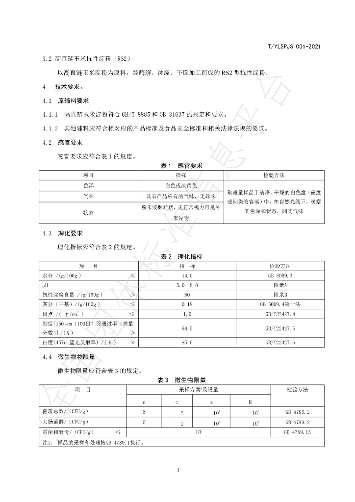 T/YLSPJS 001-2021 标准预览