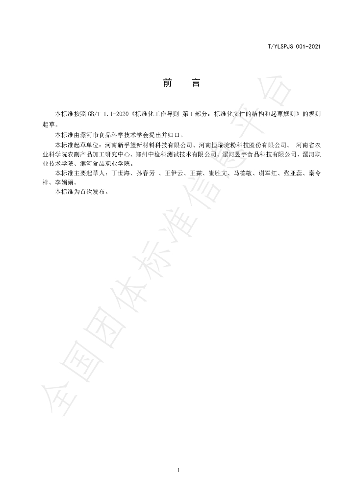 T/YLSPJS 001-2021 标准预览